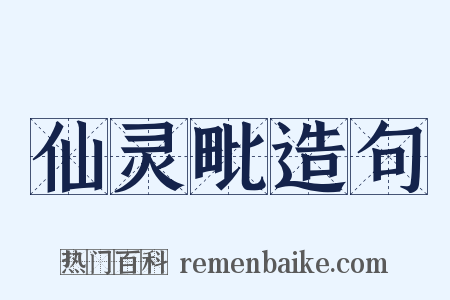 仙灵毗造句是什么意思的图片